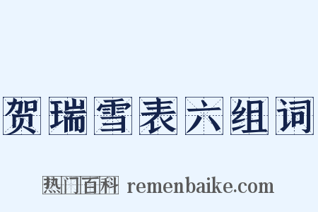 贺瑞雪表六组词是什么意思的图片